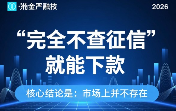 2026不查征信就能下款的平台是真的吗，2026不看征信靠谱吗