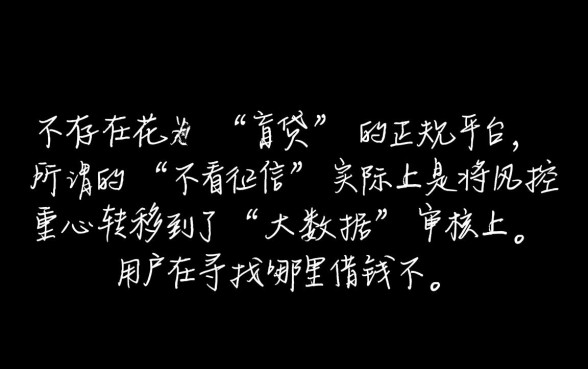 哪里借钱不看征信跟大数据有关系？不看征信的网贷平台有哪些？