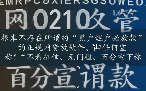 黑户烂户必放款的网贷软件有哪些，黑户必下款口子有哪些