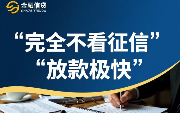 放款快不看征信的借贷平台有哪些，真的安全靠谱吗？