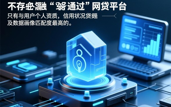 2026哪个网贷比较好通过的呢，2026容易下款的网贷有哪些