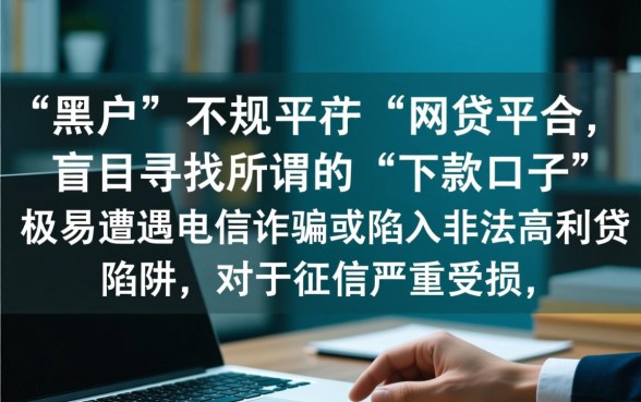 黑户网贷能下款的口子有哪些平台，2026黑户必下款口子在哪里