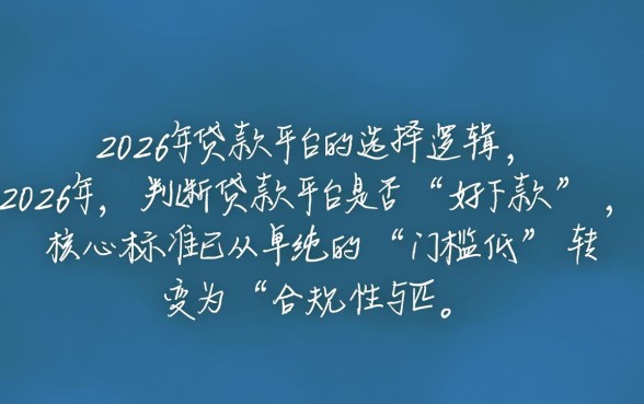 2026年贷款平台哪个好下款的，2026年借钱容易通过的软件