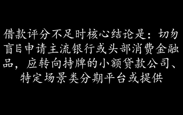 借款评分不足有什么网贷可以借的，评分低怎么借钱容易下款