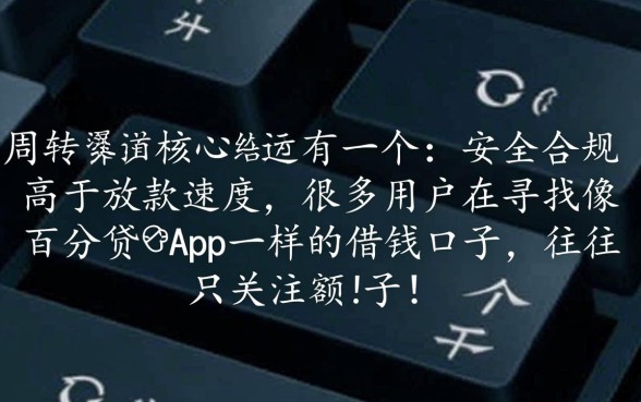 像百分贷一样的借钱口子有哪些，2026最新靠谱吗？