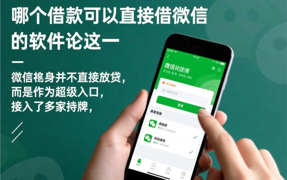 微信借款软件有哪些，有哪个借款可以直接借微信的软件