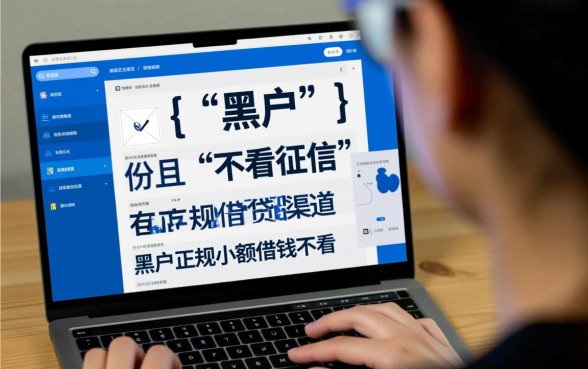 黑户正规小额借钱不看征信的平台，哪个靠谱下款快？