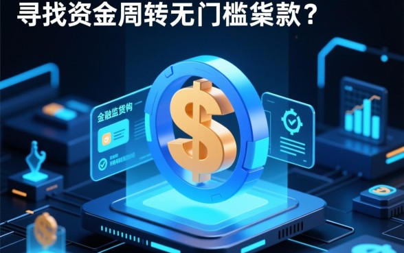 什么app可以无门槛小额贷款呢，哪个软件借钱不用审核秒到账