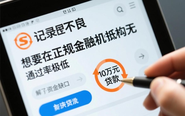 黑户贷款10万哪里容易通过审核，黑户怎么下款快？