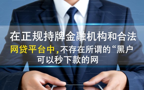 黑户可以秒下款的网贷软件有哪些，2026不查征信的口子真的有吗