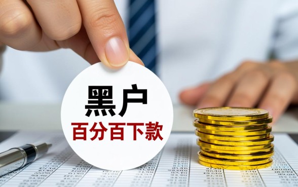 黑户最容易审批的贷款软件有哪些，黑户贷款不看征信秒下款