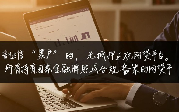 黑户正规合法的网贷平台有哪些呢，2026不用审核秒下款