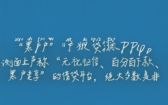 黑户手机app贷款哪个容易下款，2026年最新秒批口子有哪些