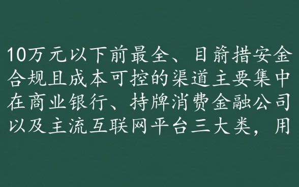 哪个平台可以借10万元以下的钱，正规小额贷款怎么申请？