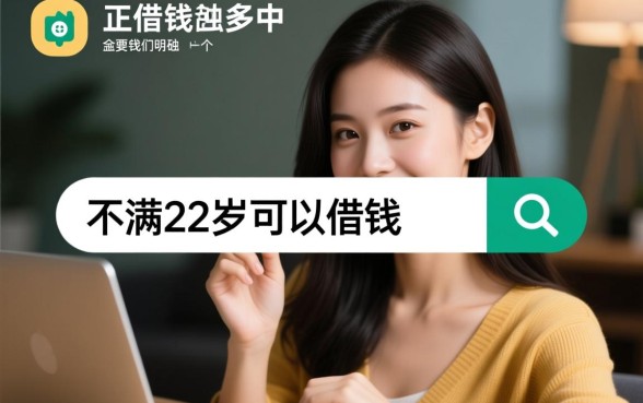 不满22岁可以借钱的软件有哪些，年轻人小额贷款怎么申请