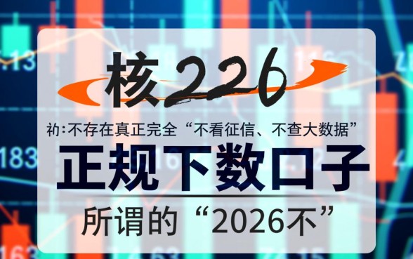 2026不看征信大数据下款口子是真的吗，有哪些靠谱渠道？