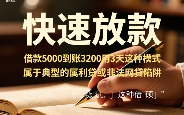借款5000到账3200用3天，这种情况算高利贷吗？
