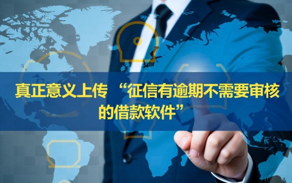 征信有逾期哪里能借到钱，不需要审核的借款软件安全吗