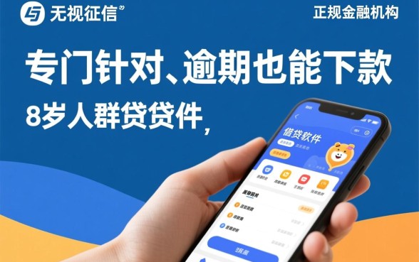 征信有逾期十八岁能借钱的软件有哪些，不看征信容易下款吗