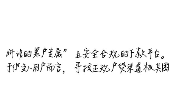 黑户网贷下款容易的平台有哪些，黑户怎么借钱最快