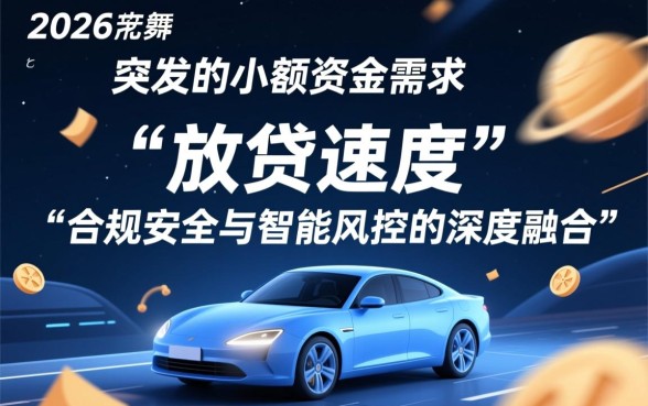 借款1000救急的平台2026有哪些？哪个下款最快？