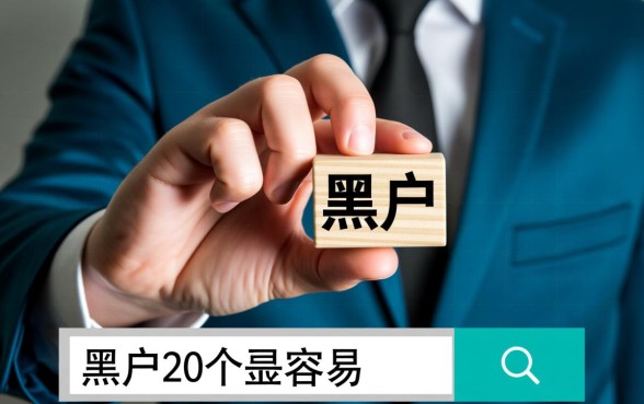 黑户20个容易下款网贷有哪些？，黑户借钱不用审核吗？