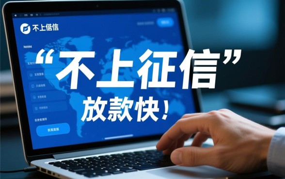 不上征信借钱快的软件有哪些，急用钱不看征信秒下款