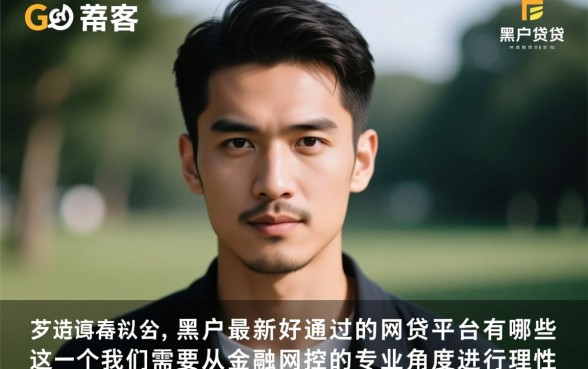 黑户最新好通过的网贷平台有哪些，2026黑户必下款口子