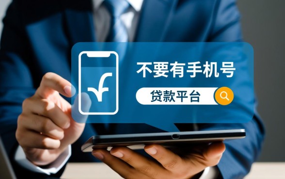 不需要手机号的贷款平台有哪些呢，安全可靠吗