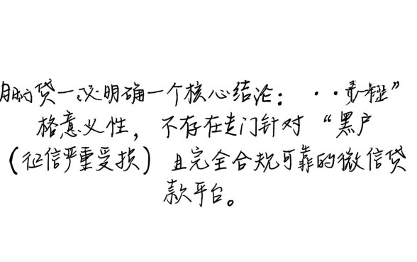 黑户微信上可靠的贷款平台有哪些，黑户怎么申请秒批？