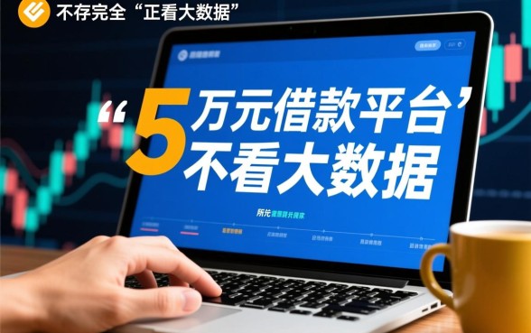 哪个平台不看大数据可以借款5万，不看大数据哪里能借5万？