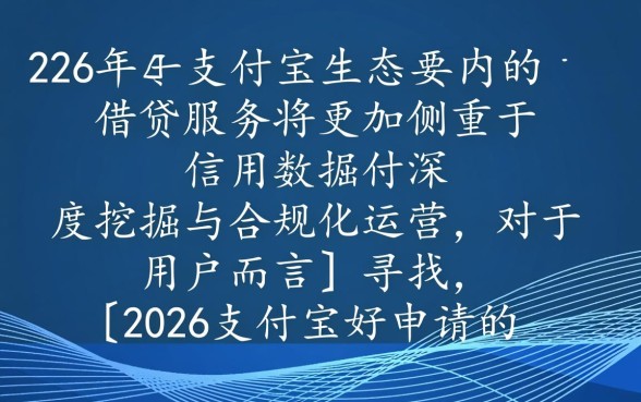 2026支付宝借钱平台好申请吗，哪个平台通过率高？