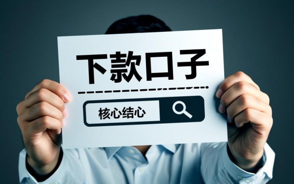 严重逾期app贷款口子2026，2026年严重逾期哪里还能下款？