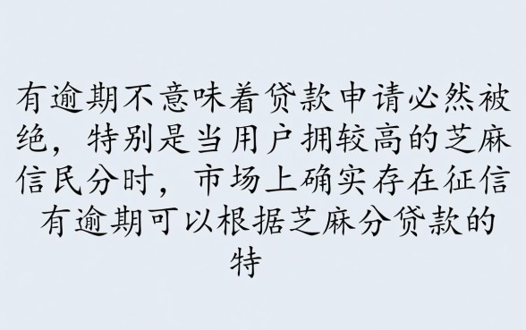 征信有逾期能贷款吗，芝麻分高能借到钱吗？