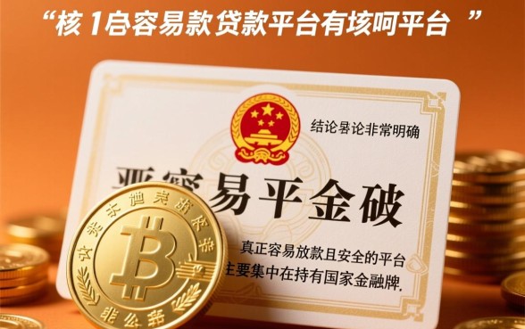 容易放款的贷款平台有哪些平台呢，哪个平台下款快通过率高