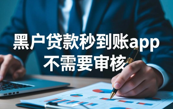 黑户贷款秒到账app不需要审核吗，黑户贷款哪里能下款？