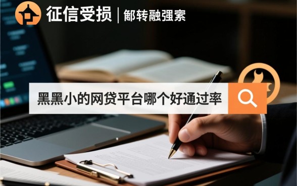 黑户网贷平台哪个好，黑户通过率高的口子有哪些