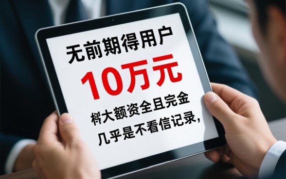 黑户怎么贷款10万，无前期征信记录能下款吗？