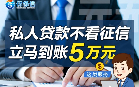 私人贷款不看征信立马到账五万元是真的吗，哪里可以借到钱？