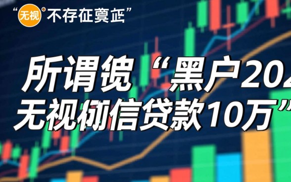 黑户2026无视征信贷款10万怎么申请，哪里有下款口子？