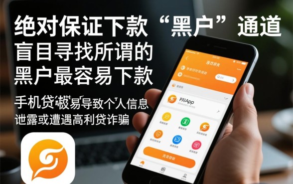 黑户最容易下款的手机贷款app有哪些，黑户不查征信秒下款是真的吗