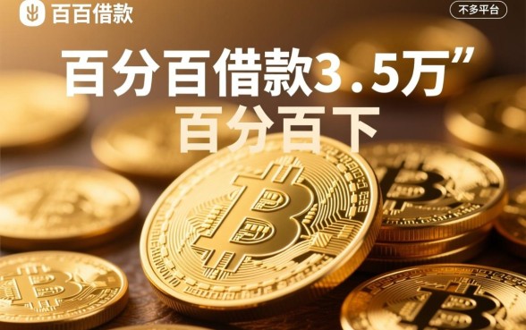 借款3-5万的平台有哪些，百分百下款的口子有哪些