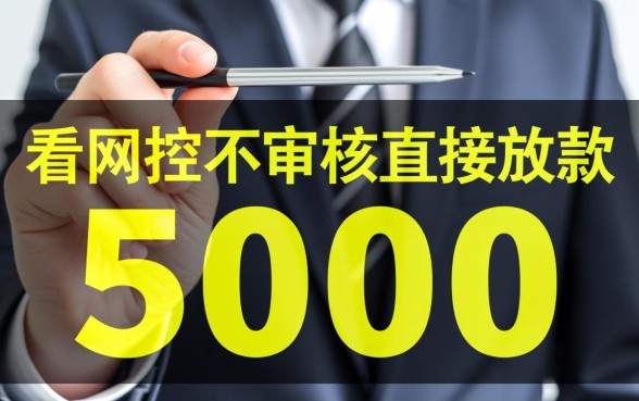 不看风控不审核直接放款5000是真的吗？哪里可以借到？