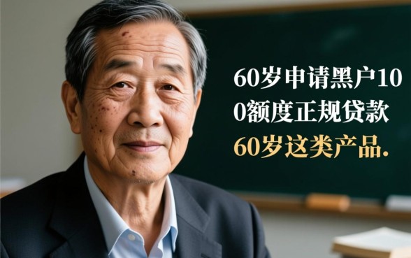 黑户1000额度正规贷款哪里有，60岁能下款吗？