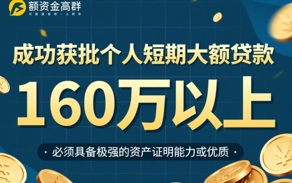 个人短期大额贷款怎么贷，160万以上怎么申请？