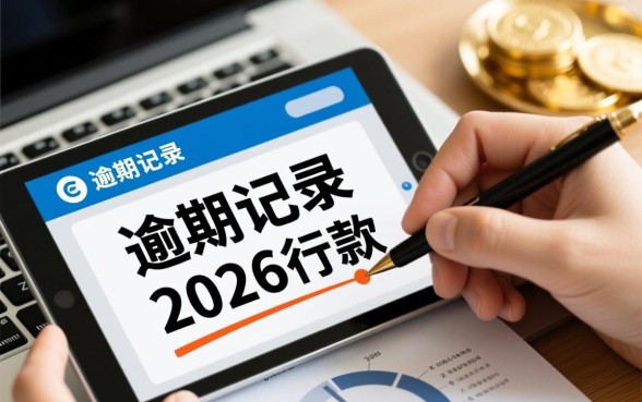 征信有逾期2026年能贷款口子吗，哪个渠道容易下款？