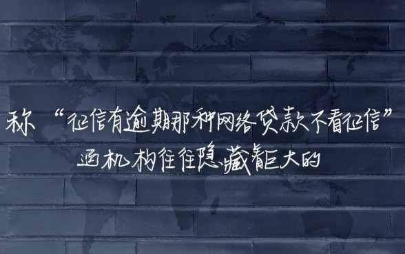 征信逾期怎么贷款，有哪些不看征信的网贷？