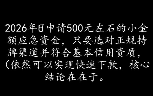 2026能借500左右好下款的吗，哪里可以借500秒下款？