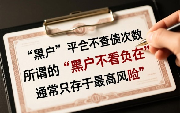 黑户不看负债次数的平台有哪些呢，黑户能下款的口子有哪些