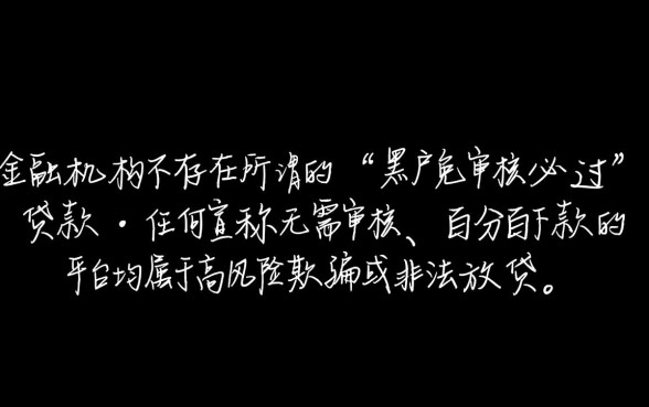 黑户免审核必过的贷款有哪些平台，黑户贷款哪里可以借到钱？